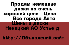 Продам немецкие диски,по очень хорошей цене › Цена ­ 25 - Все города Авто » Шины и диски   . Ненецкий АО,Устье д.